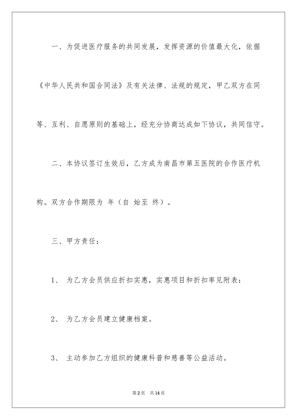 2024医疗协议书_20_第2页