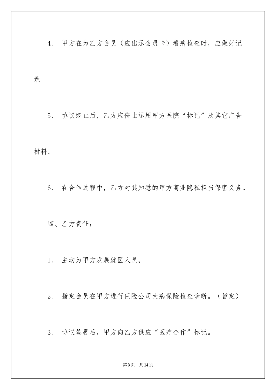 2024医疗协议书_20_第3页