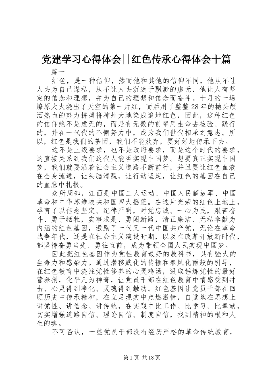 党建学习心得体会--红色传承心得体会十篇_第1页