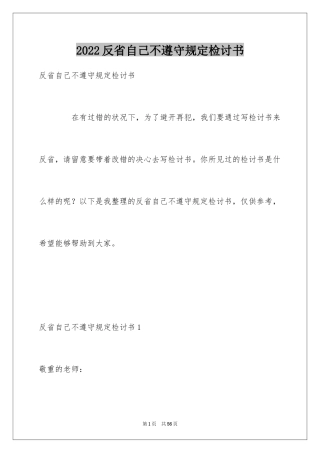 2024反省自己不遵守规定检讨书