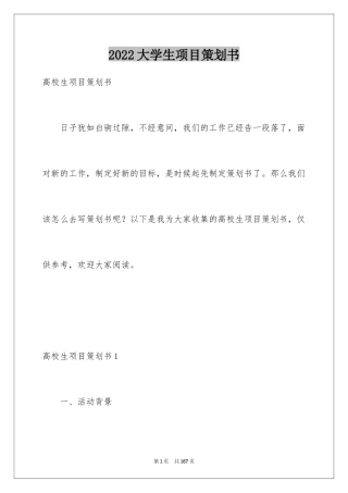 2024大学生项目策划书