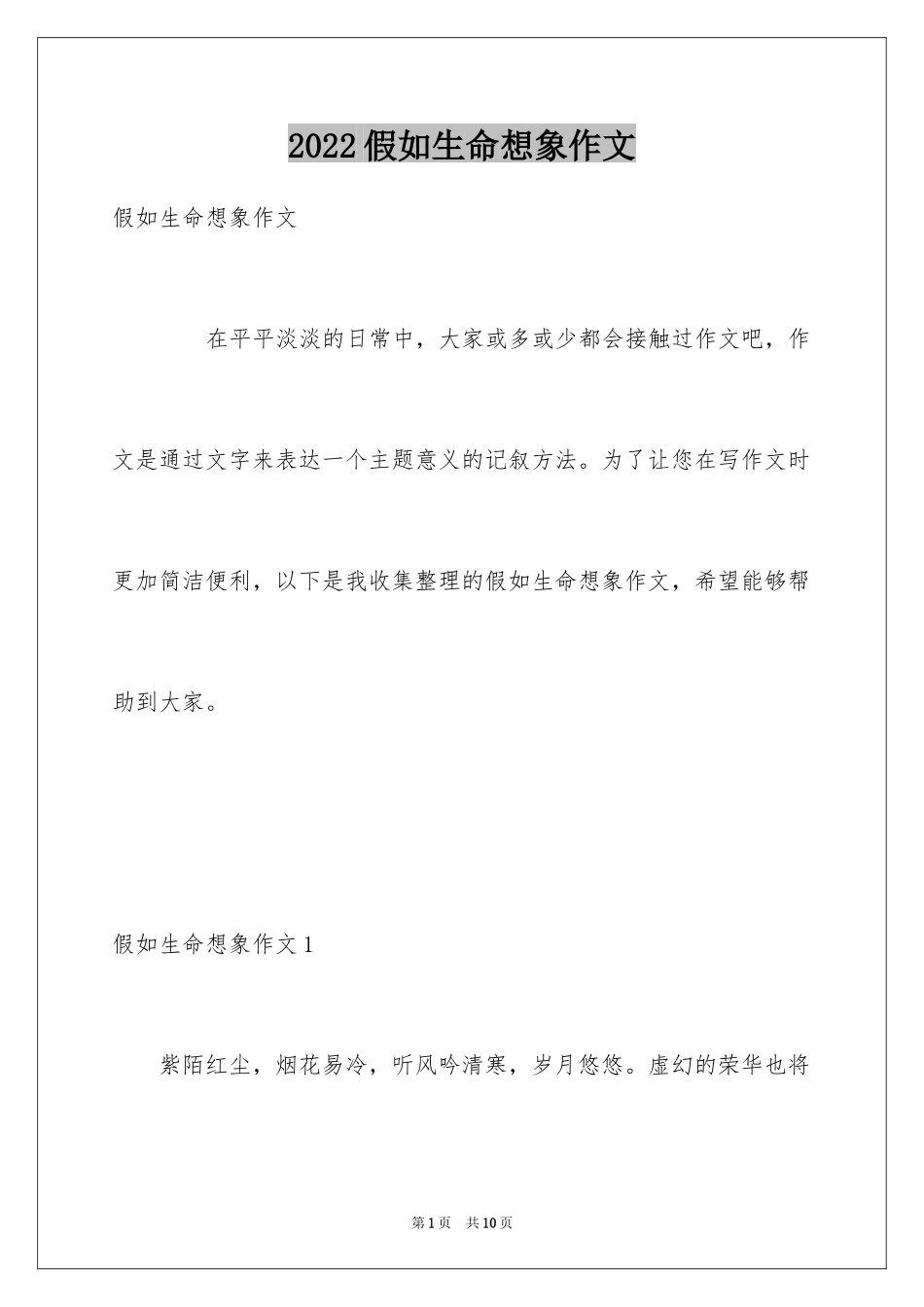 2024假如生命想象作文_第1页