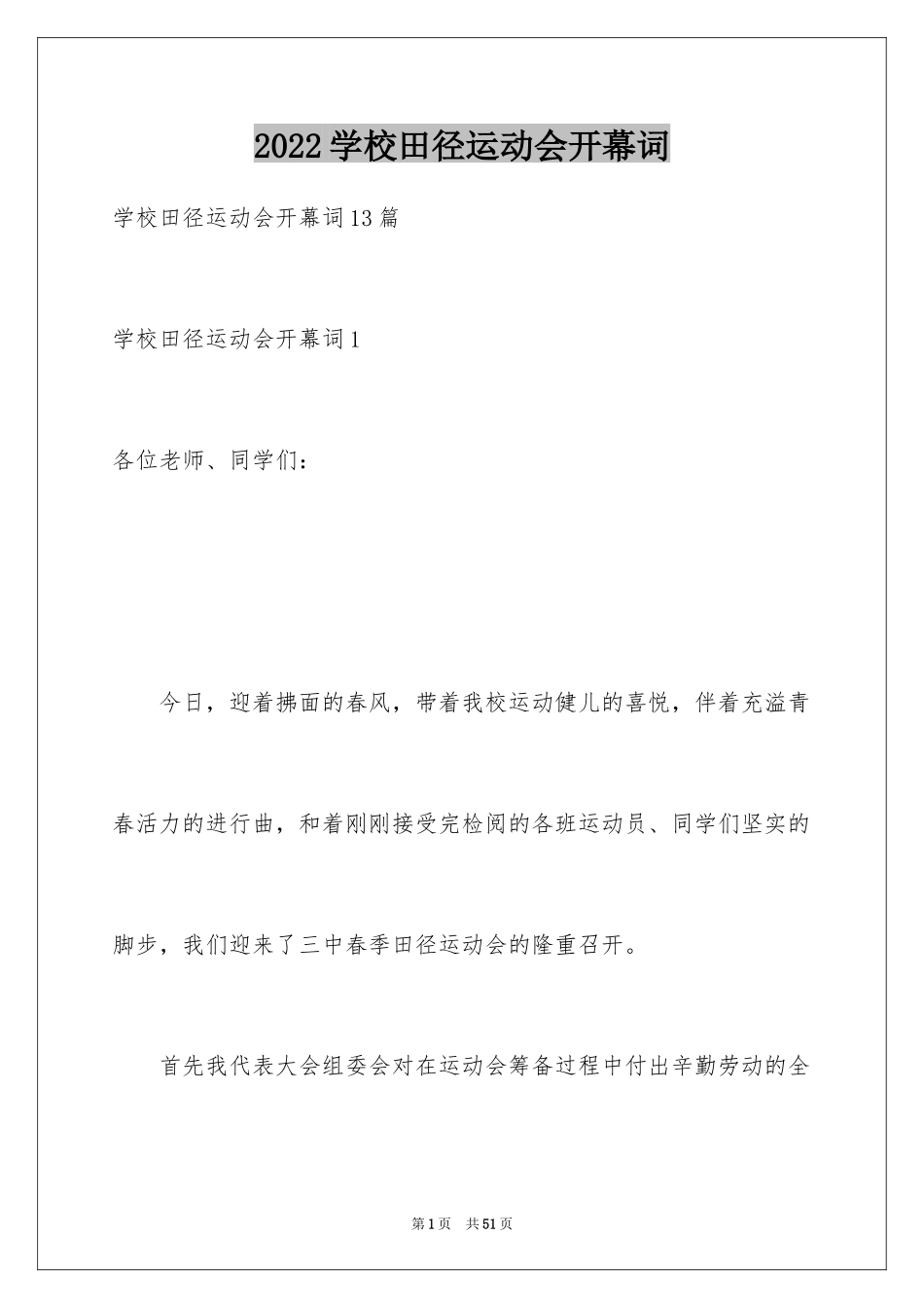 2024学校田径运动会开幕词_4_第1页