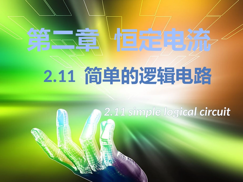 简单的逻辑电路_第1页