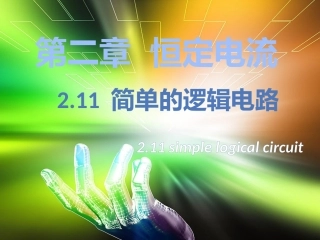 简单的逻辑电路