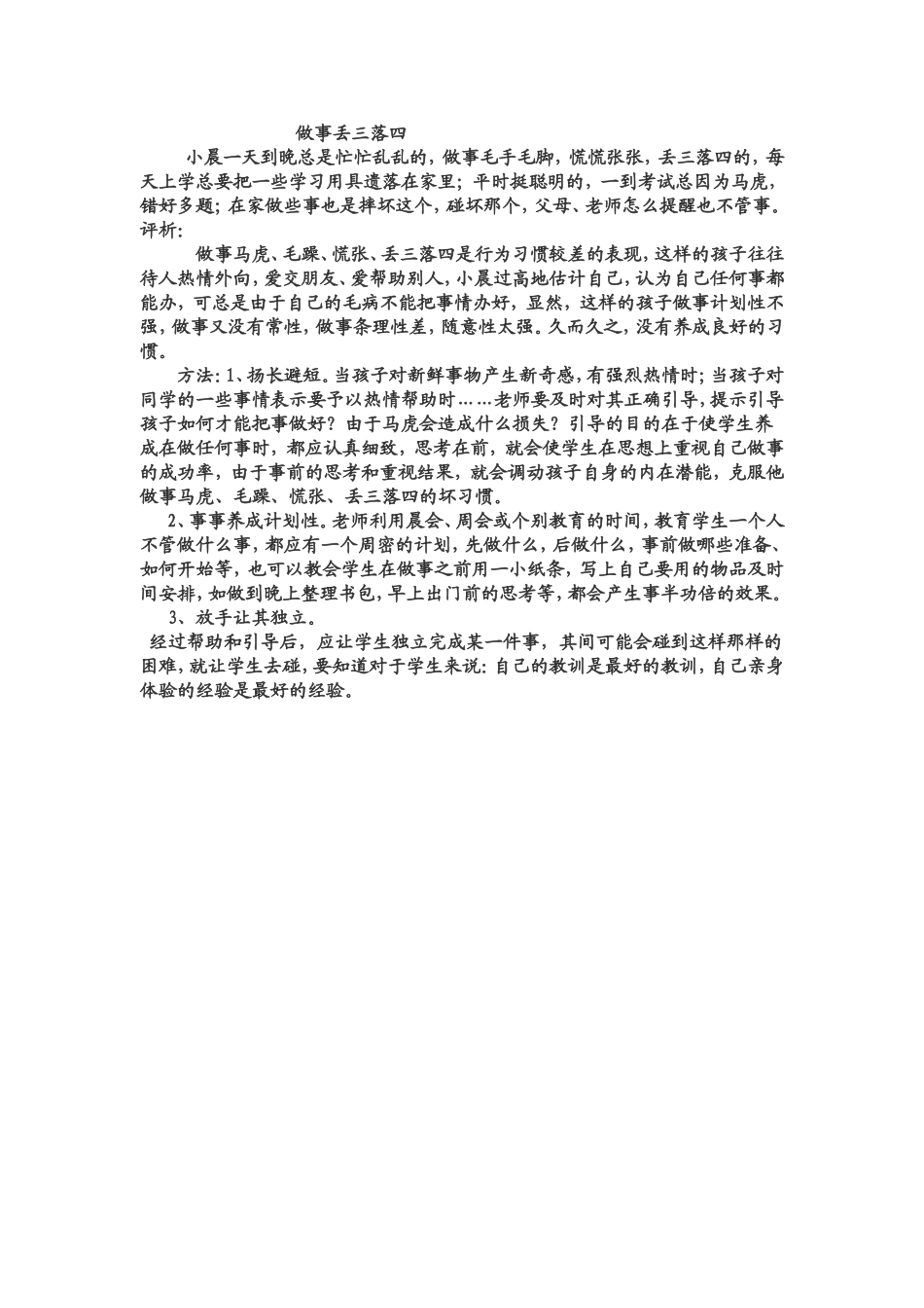 做事丢三落四_第1页