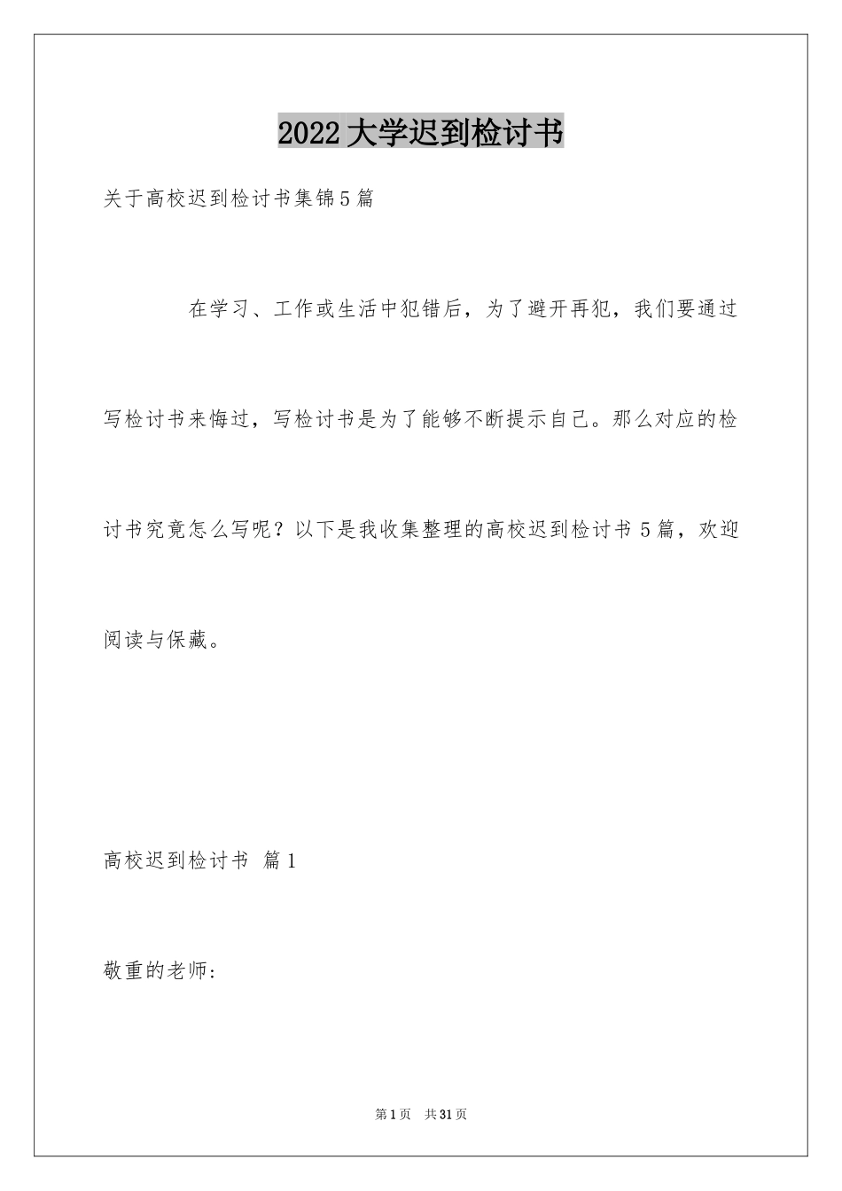 2024大学迟到检讨书_34_第1页