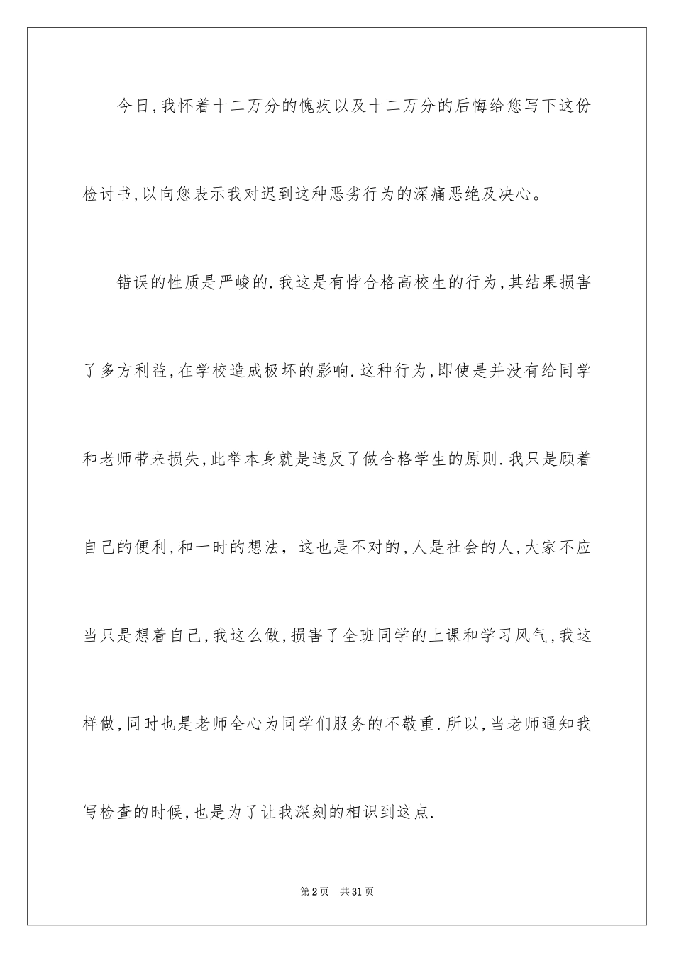 2024大学迟到检讨书_34_第2页