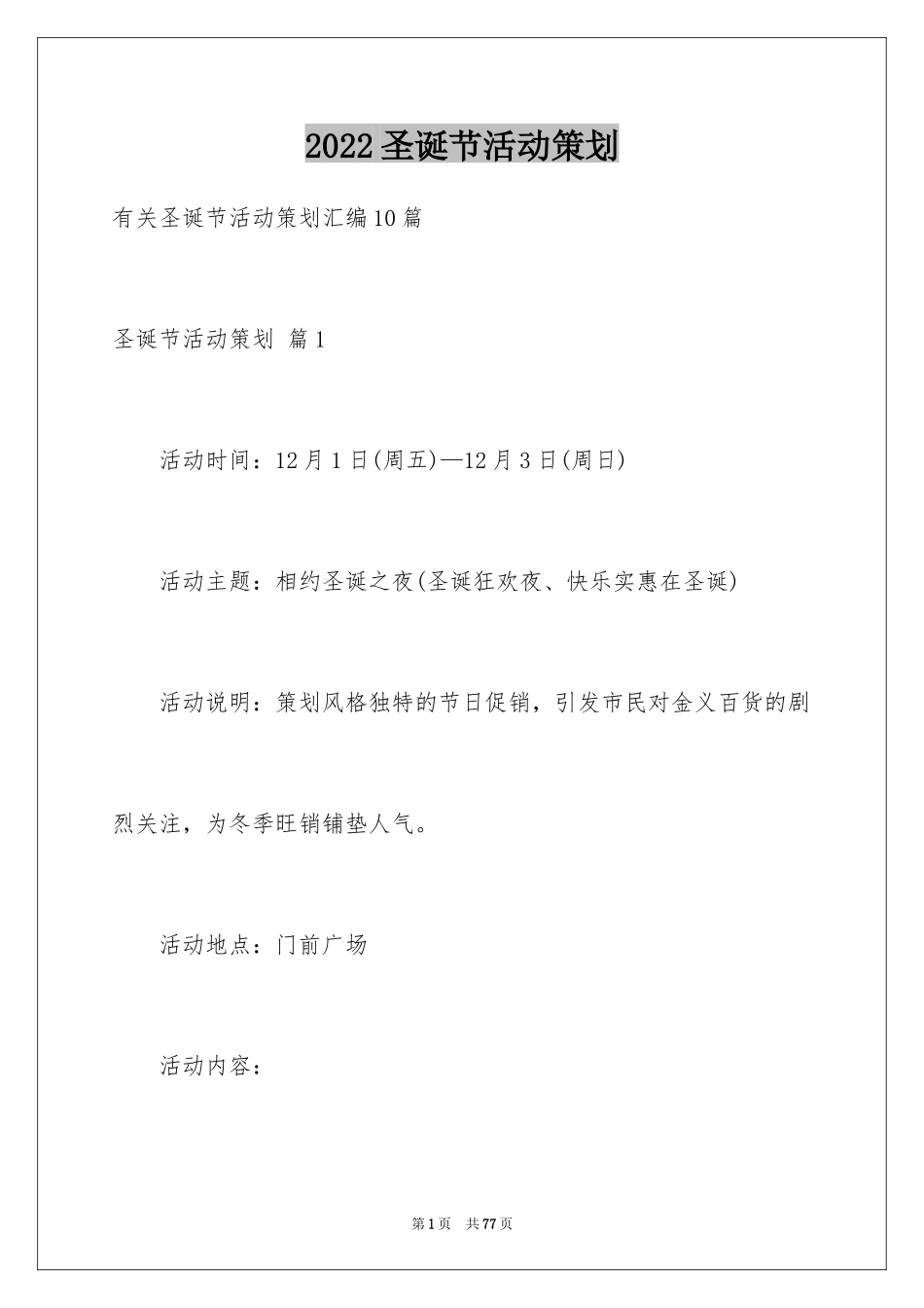 2024圣诞节活动策划_479_第1页