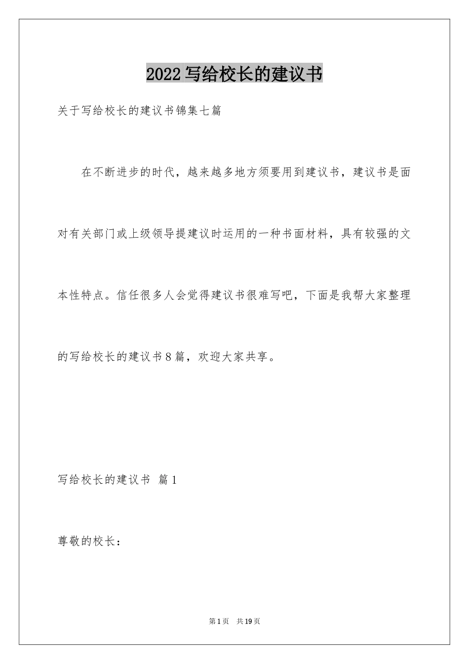 2024写给校长的建议书_29_第1页