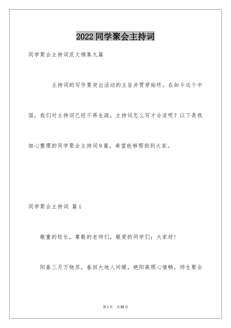 2024同学聚会主持词_29_第1页