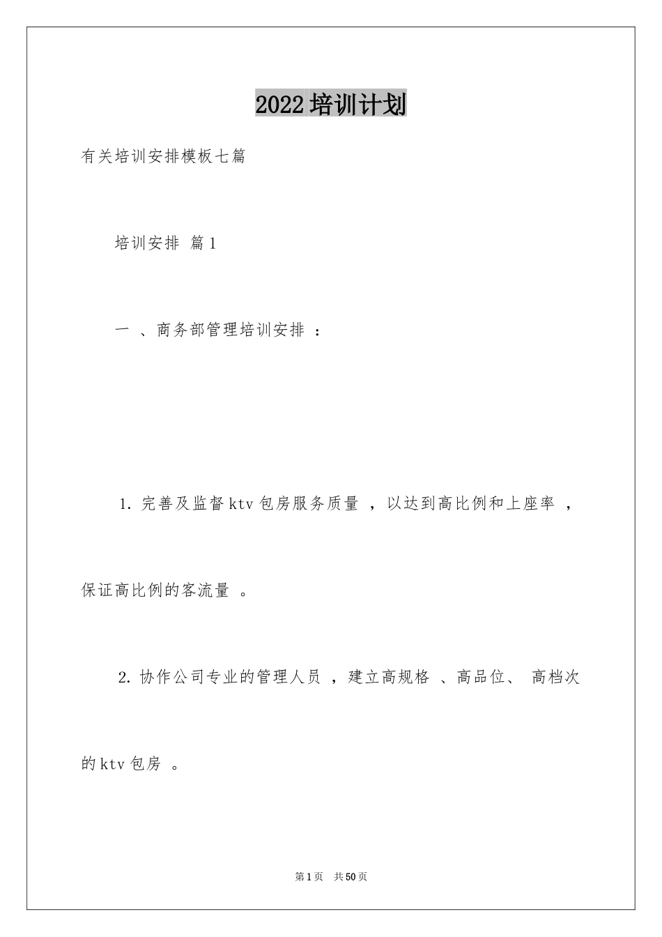 2024培训计划_318_第1页