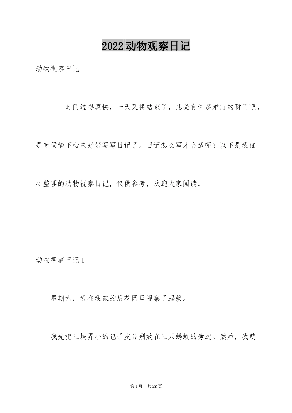 2024动物观察日记_1_第1页