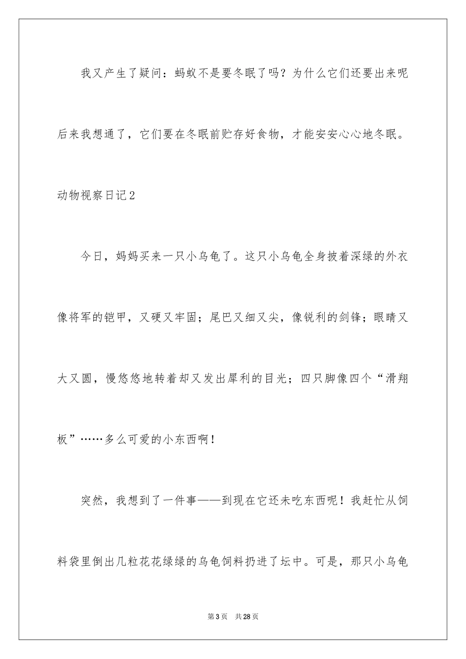 2024动物观察日记_1_第3页