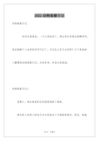 2024动物观察日记_1