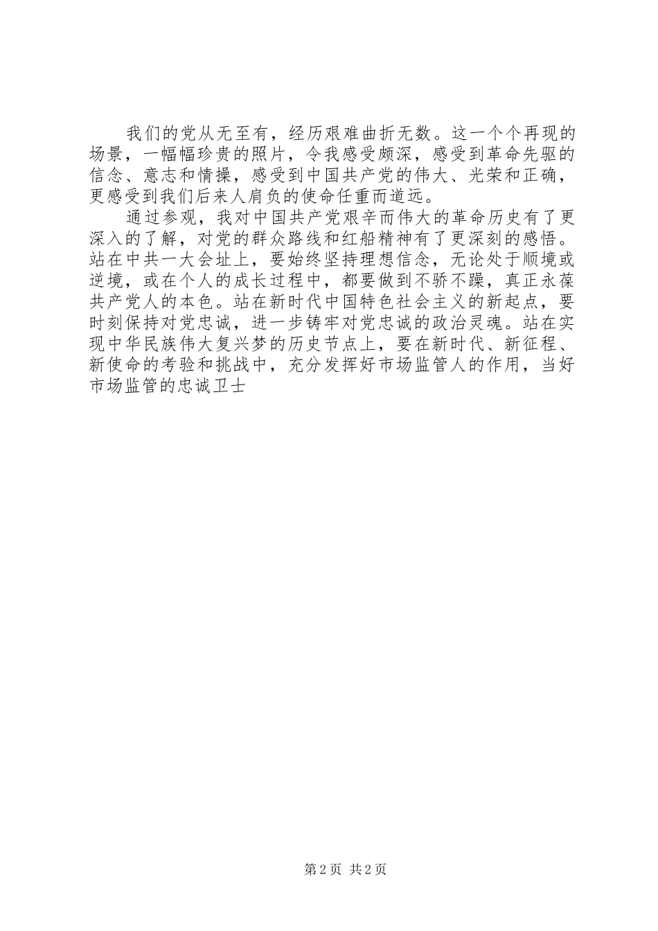弘扬红船精神传承初心使命主题活动学习心得体会_第2页