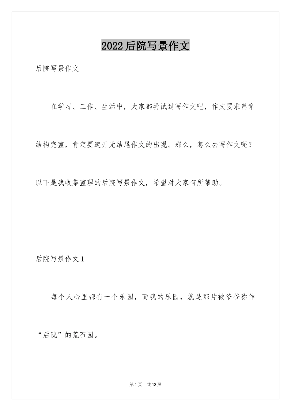 2024后院写景作文_1_第1页