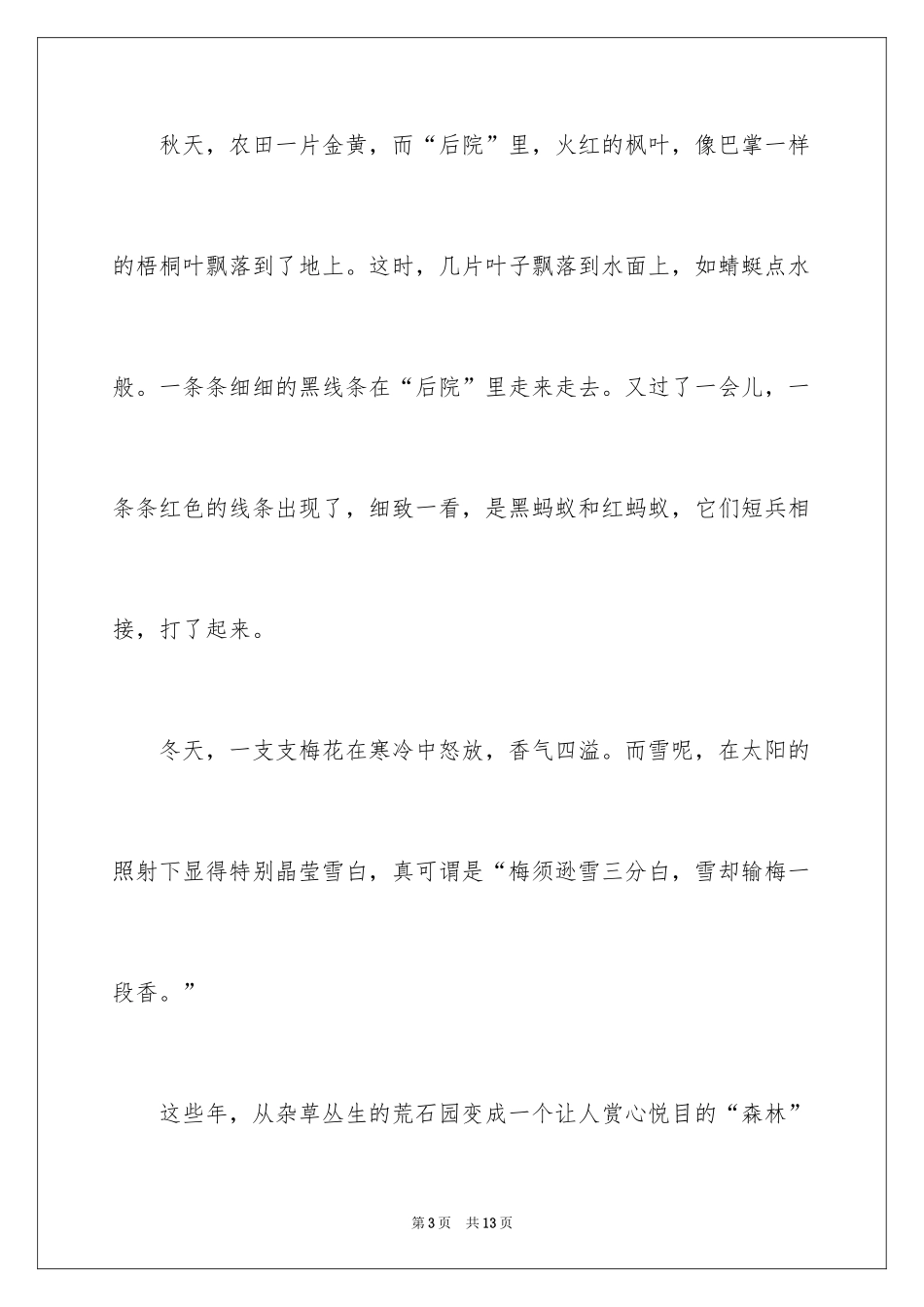 2024后院写景作文_1_第3页