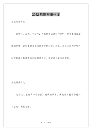 2024后院写景作文_1