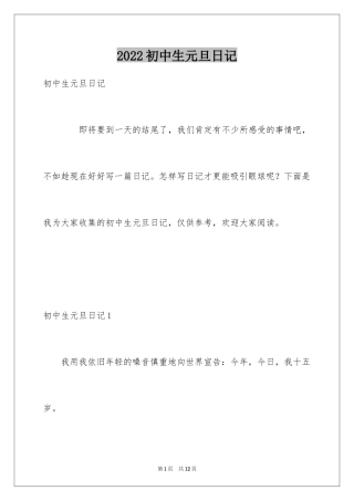 2024初中生元旦日记_2