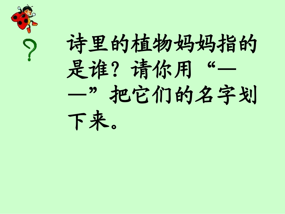 植物妈妈有办法课件_第2页