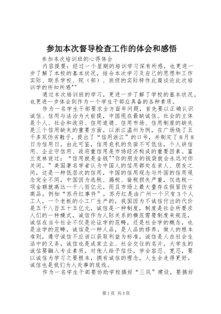 参加本次督导检查工作的体会和感悟