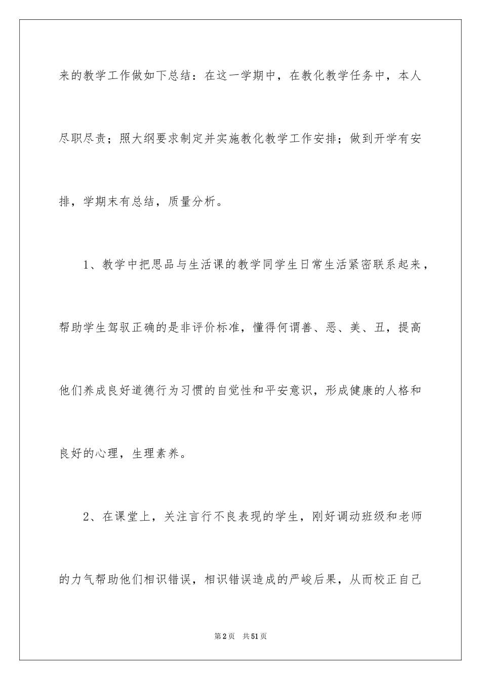 2024品德与社会教学总结_16_第2页