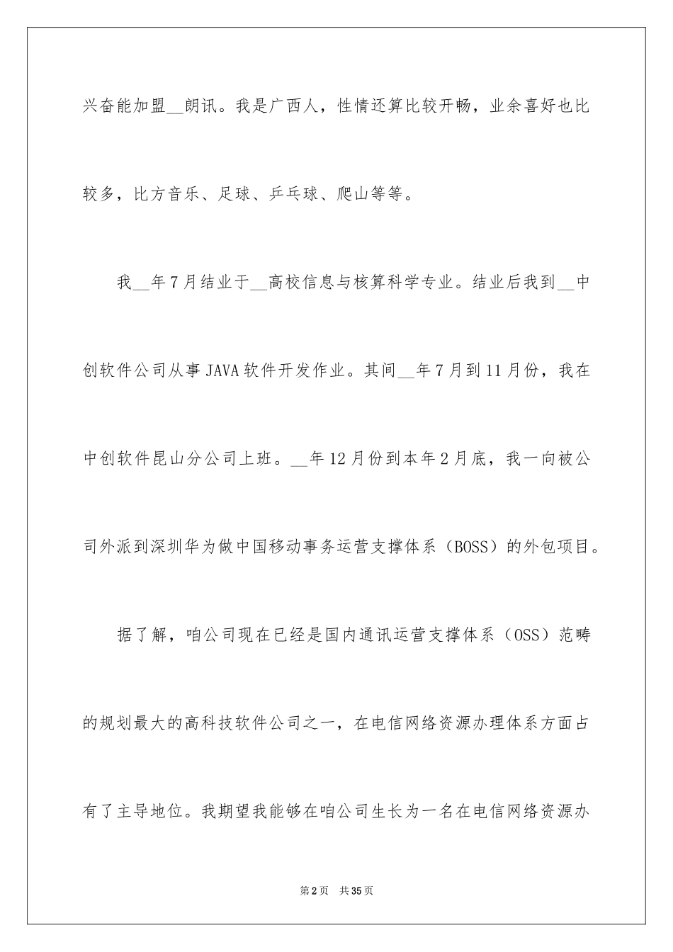 2024入职自我介绍演讲稿_1_第2页