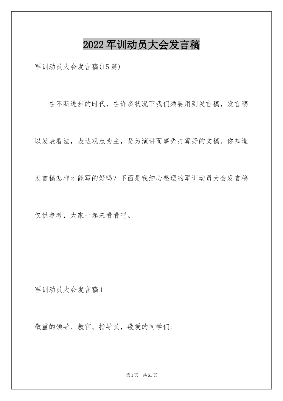 2024军训动员大会发言稿_63_第1页