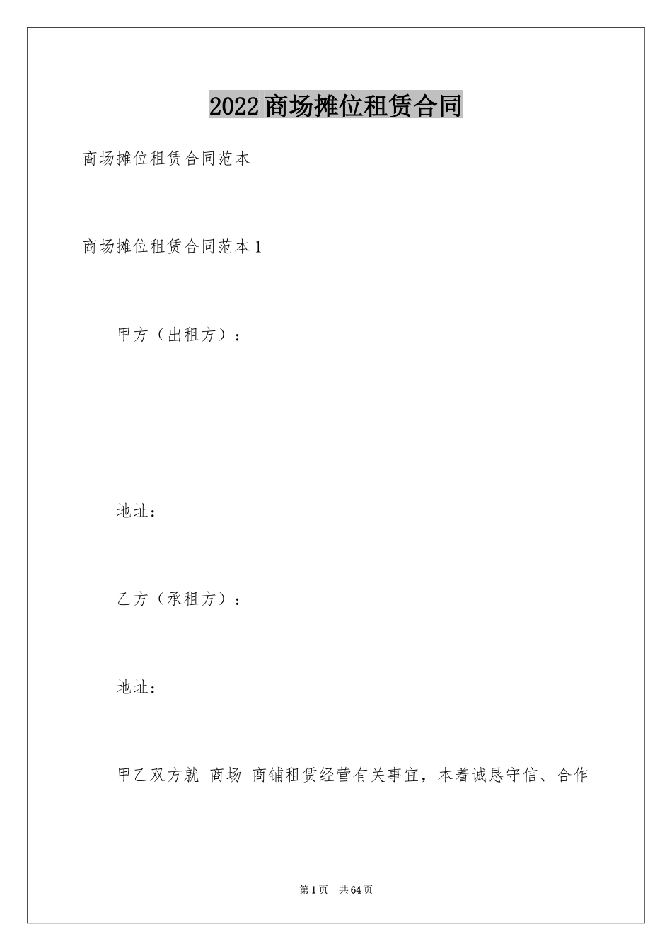 2024商场摊位租赁合同_第1页