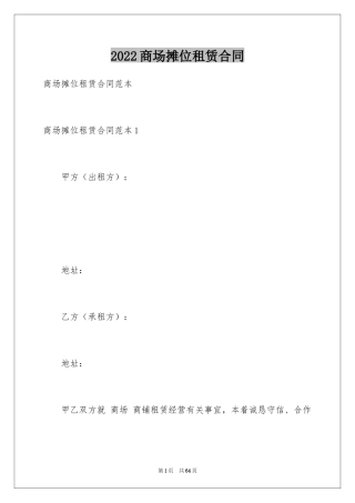 2024商场摊位租赁合同