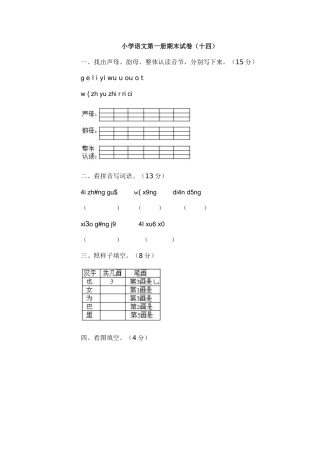 小学语文第一册期末试卷（十四）
