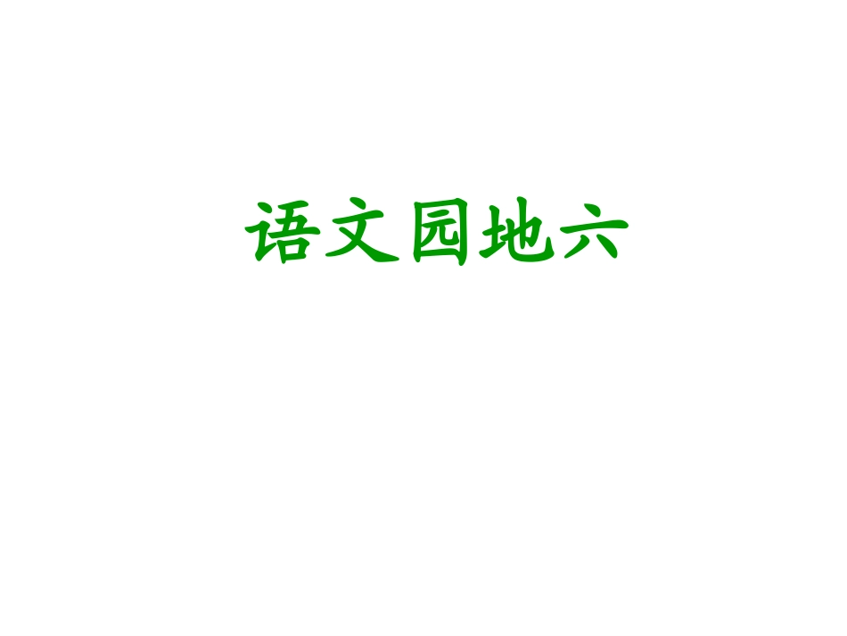 语文园地六 (4)_第1页