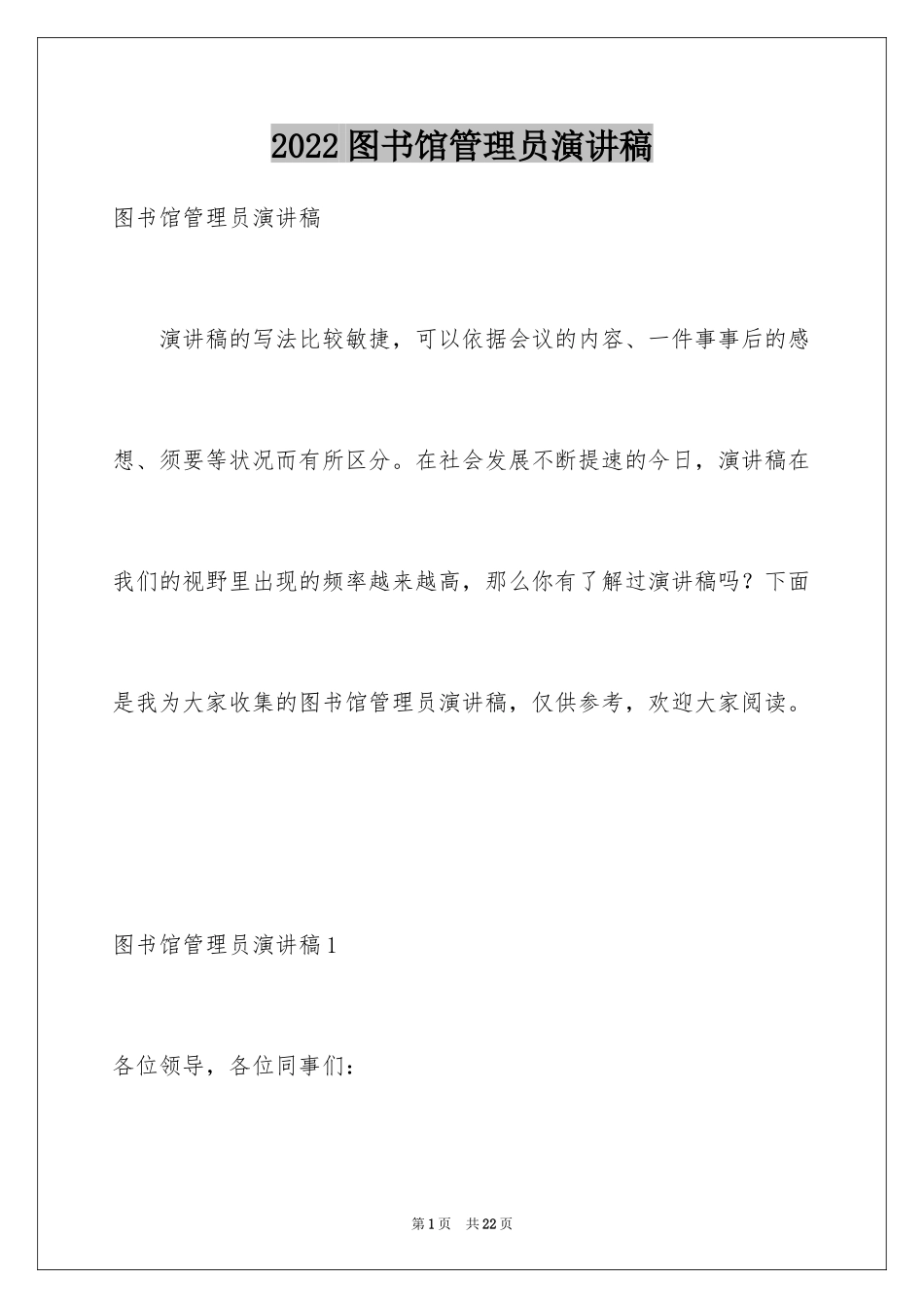 2024图书馆管理员演讲稿_1_第1页