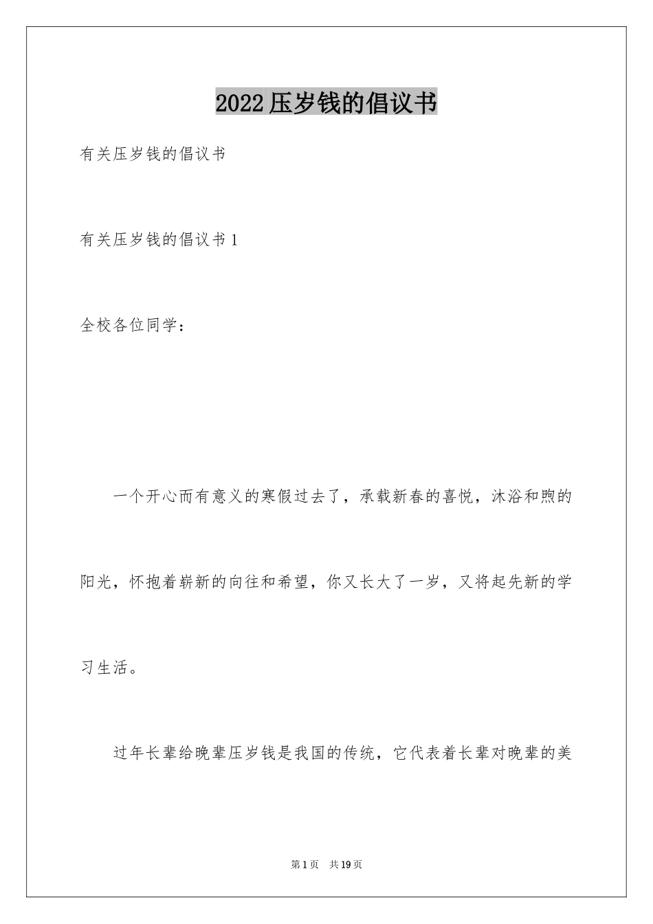 2024压岁钱的倡议书_第1页