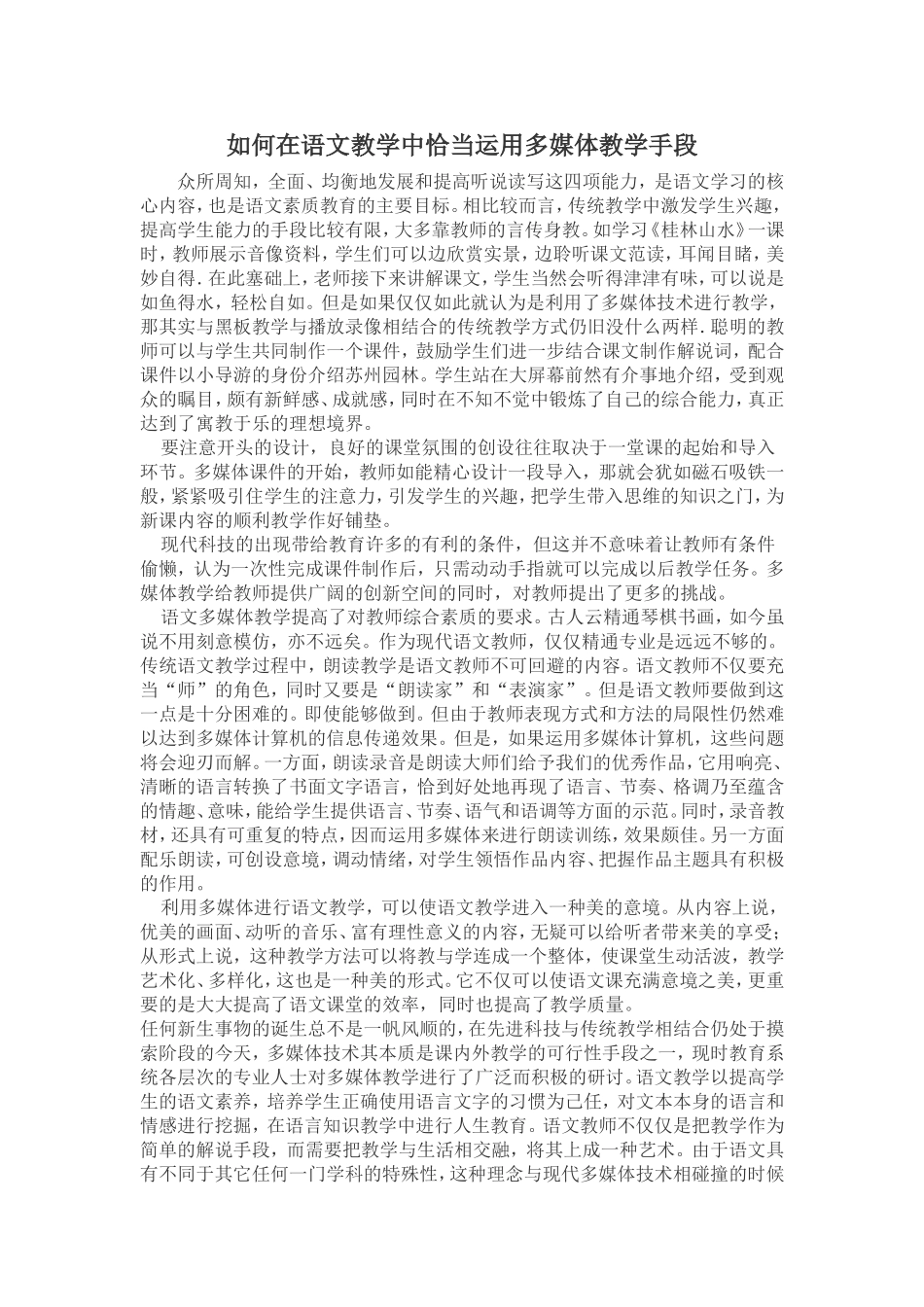 如何在语文教学中恰当运用多媒体教学手段_第1页