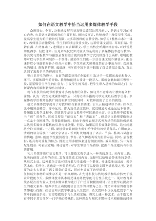 如何在语文教学中恰当运用多媒体教学手段