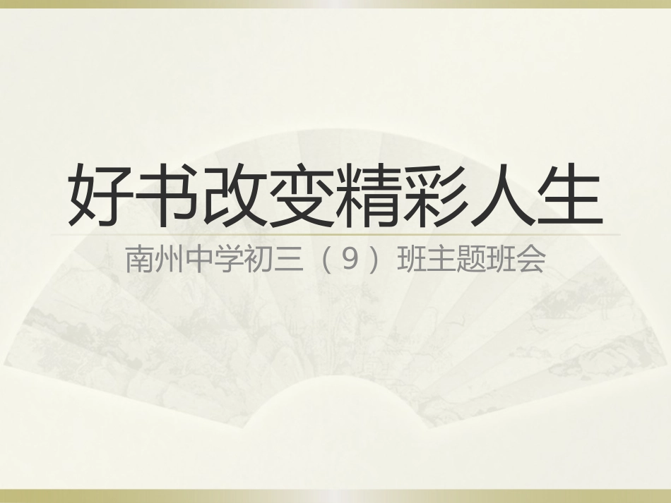 好书点亮精彩人生(初三9班主题班会）_第1页