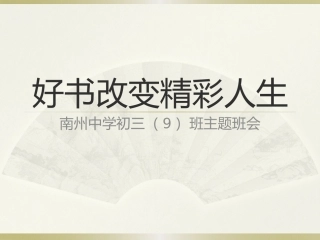 好书点亮精彩人生(初三9班主题班会）
