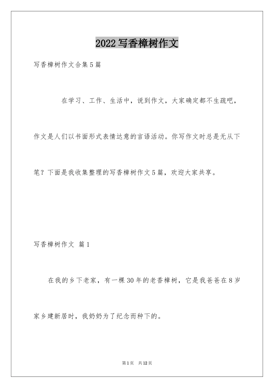 2024写香樟树作文_11_第1页