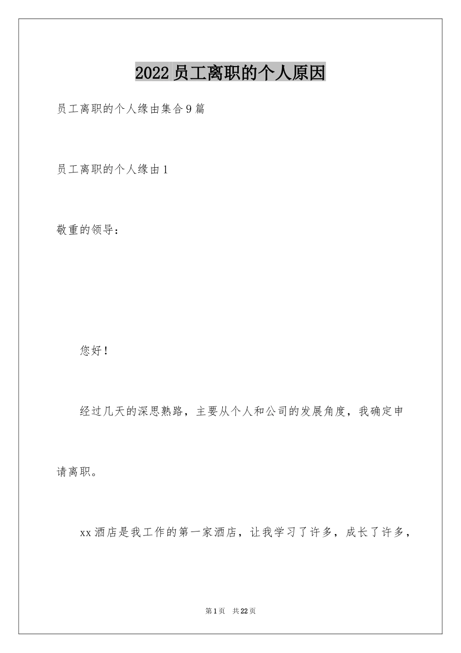 2024员工离职的个人原因_1_第1页
