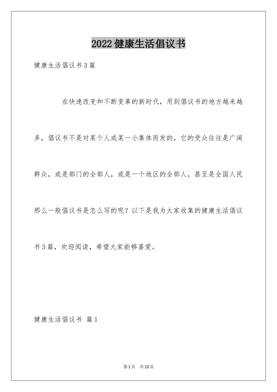 2024健康生活倡议书_46_第1页