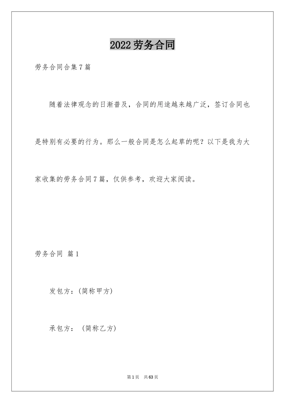 2024劳务合同_1060_第1页