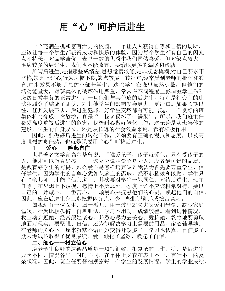 用心呵护后进生_第1页