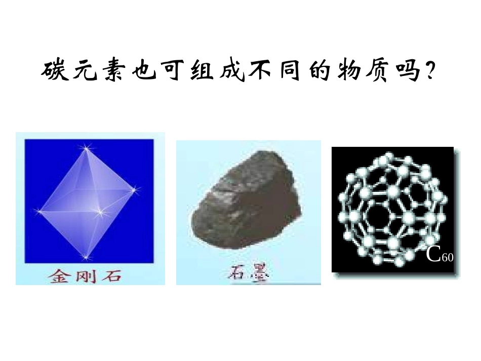课题1金刚石、石墨与C6020111124_第2页
