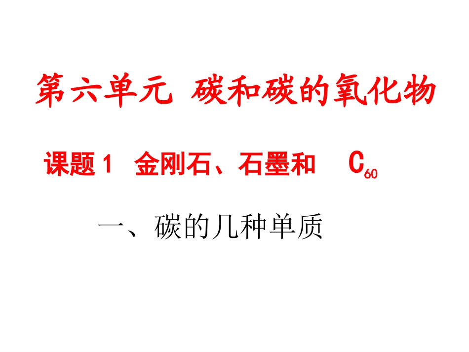 课题1金刚石、石墨与C6020111124_第3页