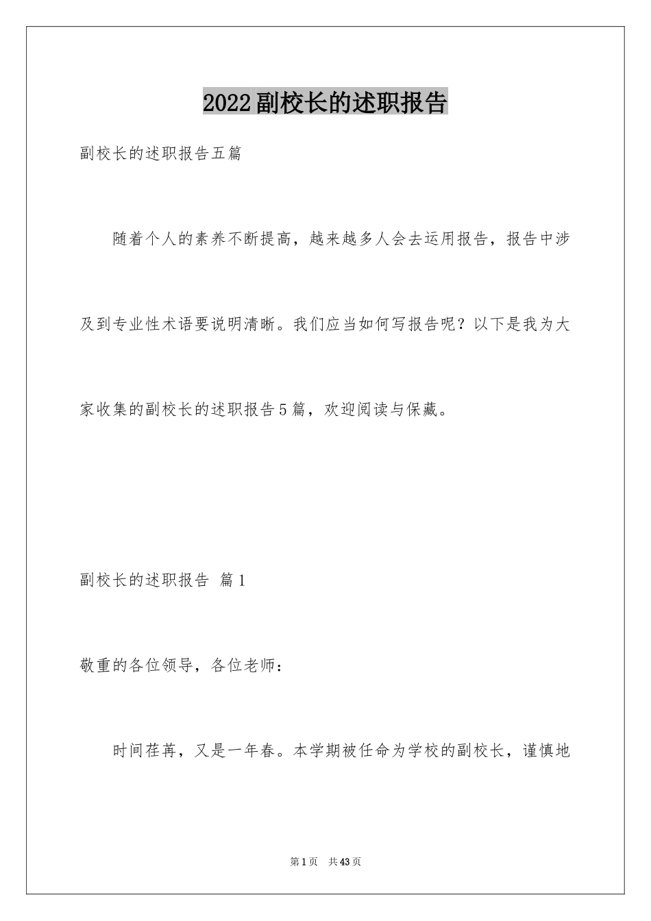 2024副校长的述职报告_4_第1页