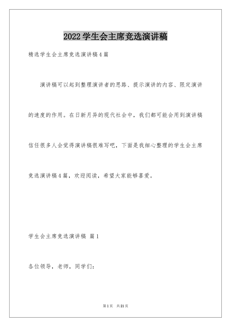 2024学生会主席竞选演讲稿_242_第1页