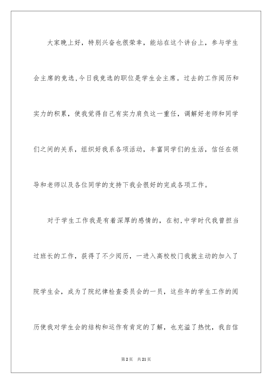 2024学生会主席竞选演讲稿_242_第2页
