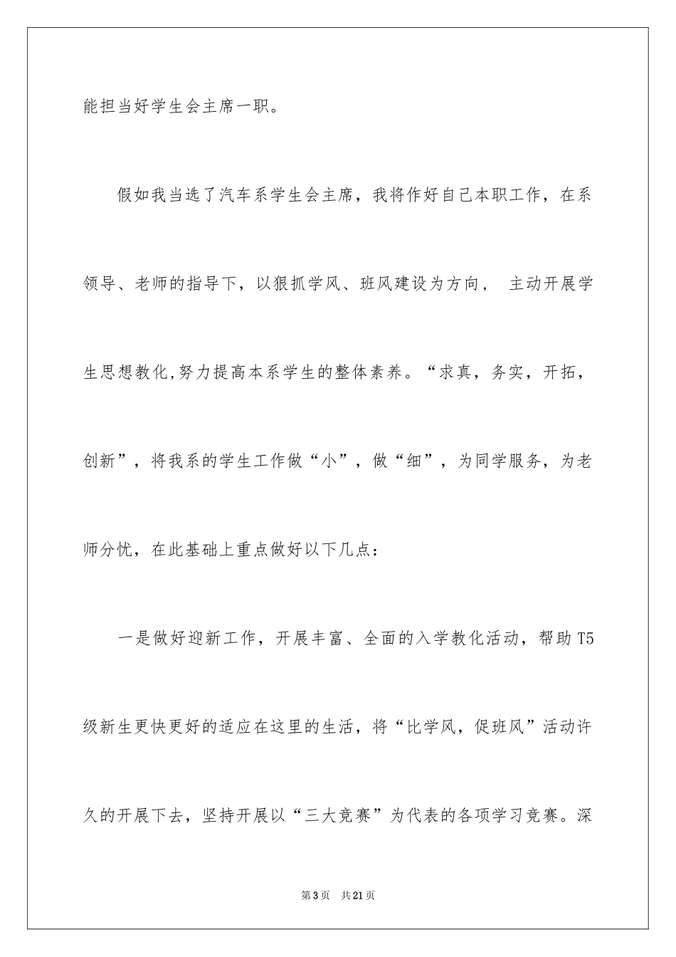 2024学生会主席竞选演讲稿_242_第3页